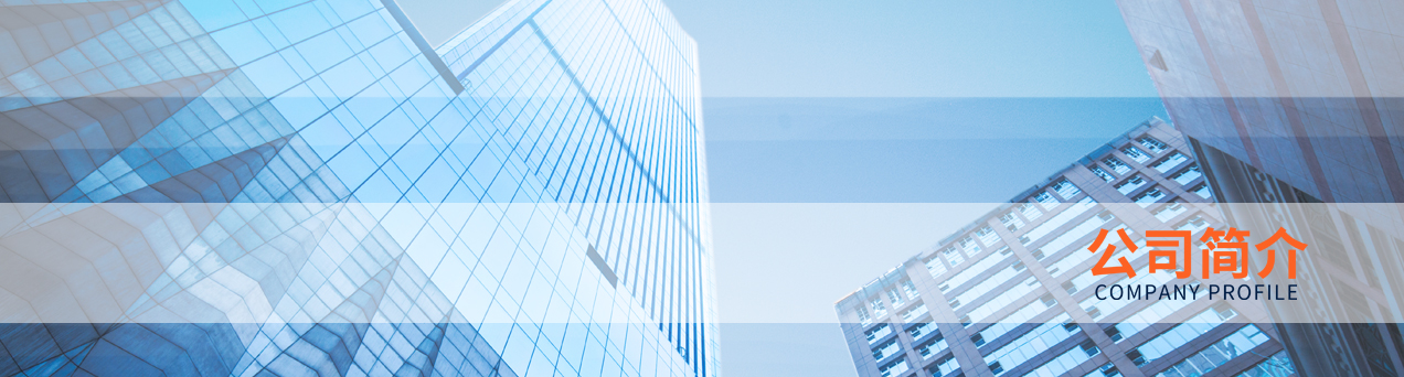 公司简介.jpg 公司简介.jpg